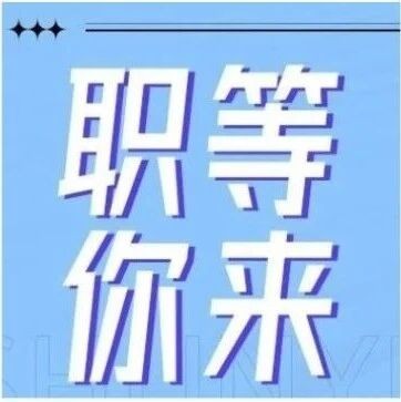 宏粤配资 求职速看！最高月薪10000元！顺义多家企业招聘