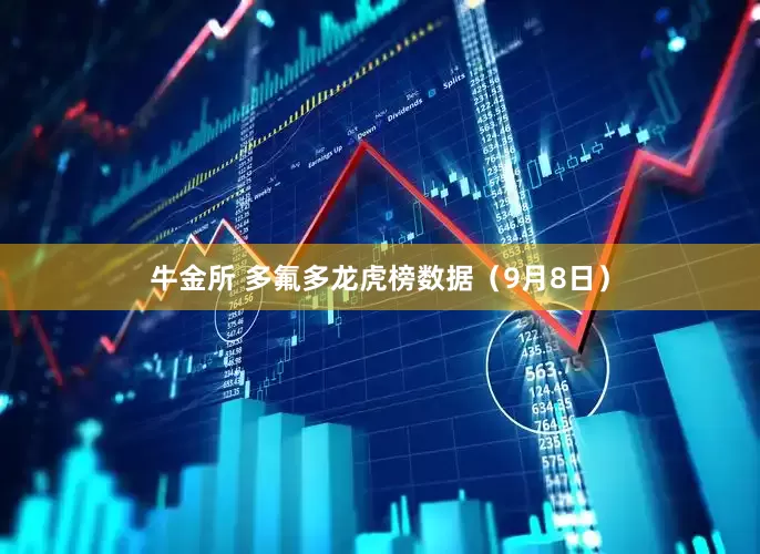 牛金所 多氟多龙虎榜数据（9月8日）